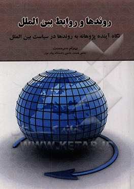 کتاب روندها و روابط بین الملل: نگاه آینده پژوهانه به روندها در سیاست بین الملل اثر بهرام سرمست