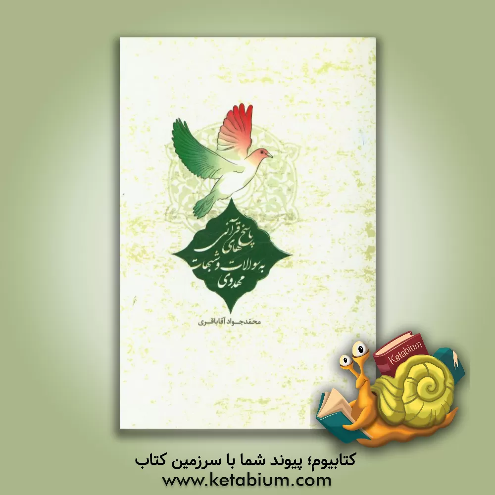 کتاب پاسخ های قرآنی به سوالات و شبهات مهدوی اثر محمدجواد آقاباقری