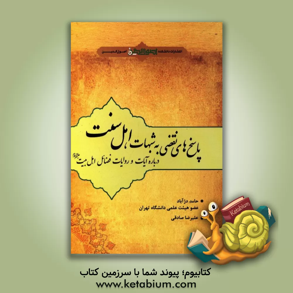 کتاب پاسخ های نقضی به شبهات اهل سنت درباره آیات و روایات فضائل اهل بیت (ع) اثر علیرضا صادقی