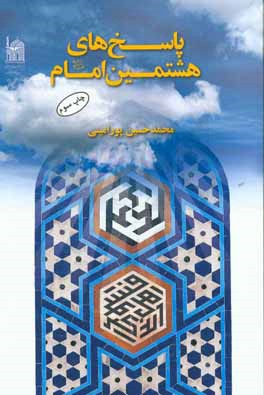 کتاب پاسخ های هشتمین امام (ع) اثر محمدحسین پورامینی