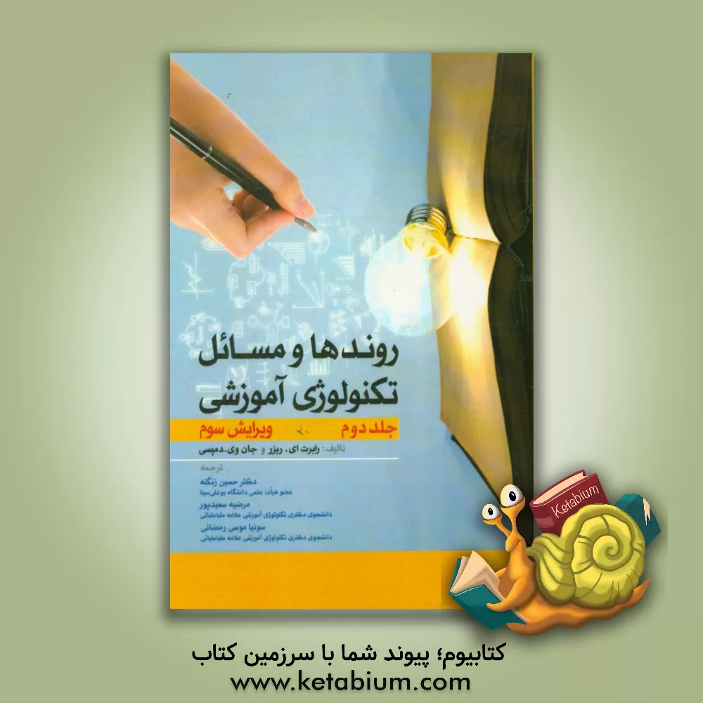 کتاب روندها و مسائل تکنولوژی آموزشی اثر سونیا موسی‌رمضانی