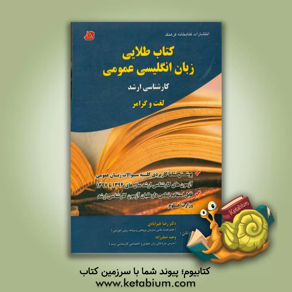 کتاب کتاب طلایی زبان انگلیسی عمومی کارشناسی ارشد: لغت و گرامر ... اثر رضا خیرآبادی