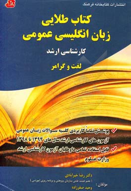 کتاب کتاب طلایی زبان انگلیسی عمومی کارشناسی ارشد: لغت و گرامر ... اثر رضا خیرآبادی