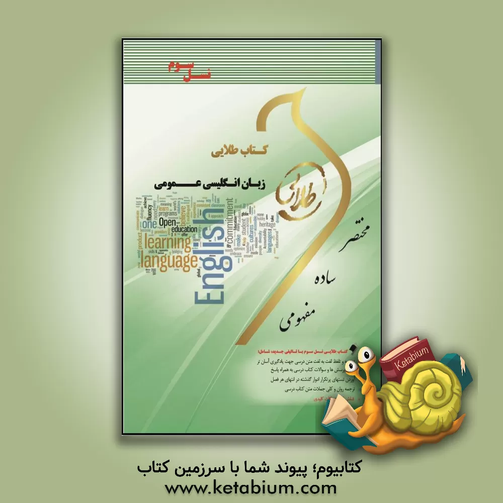 کتاب کتاب طلایی زبان انگلیسی عمومی: ویژه دانشجویان دانشگاههای سراسر کشور اثر مریم خلوت