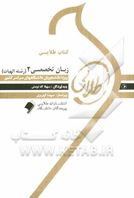 کتاب کتاب طلایی زبان تخصصی 2 (رشته الهیات) اثر سهیلا اله‌دوستی