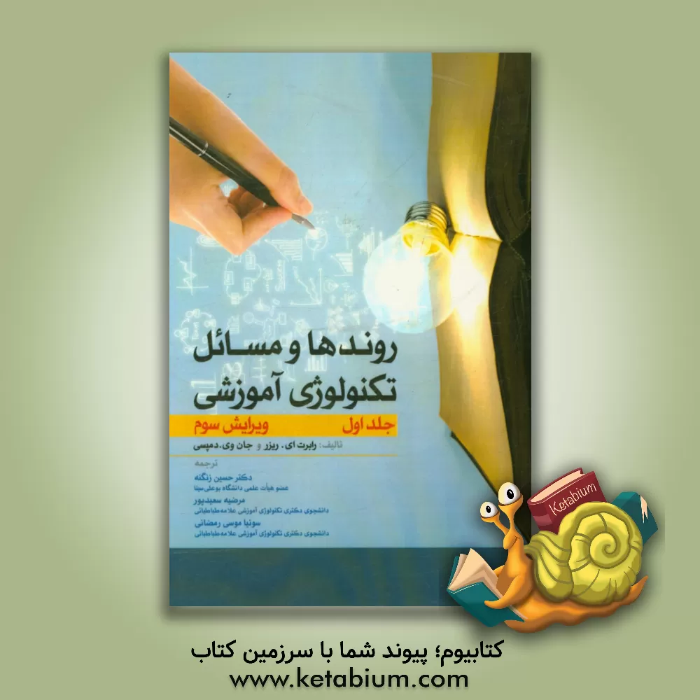 کتاب روندها و مسائل تکنولوژی آموزشی اثر سونیا موسی‌رمضانی