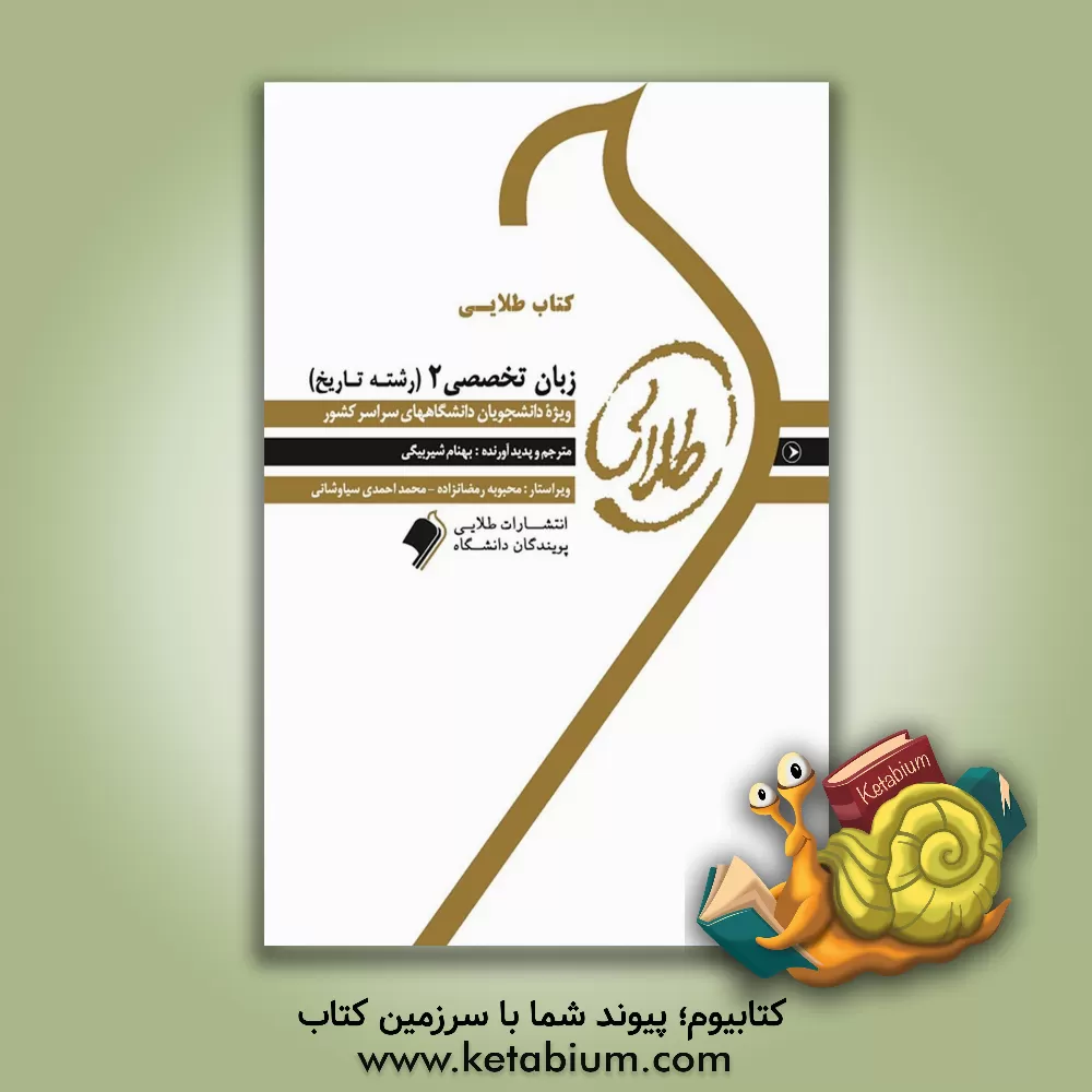 کتاب کتاب طلایی زبان تخصصی 2 (رشته تاریخ) ویژه دانشجویان دانشگاه های سراسر کشور اثر بهنام شیربیگی