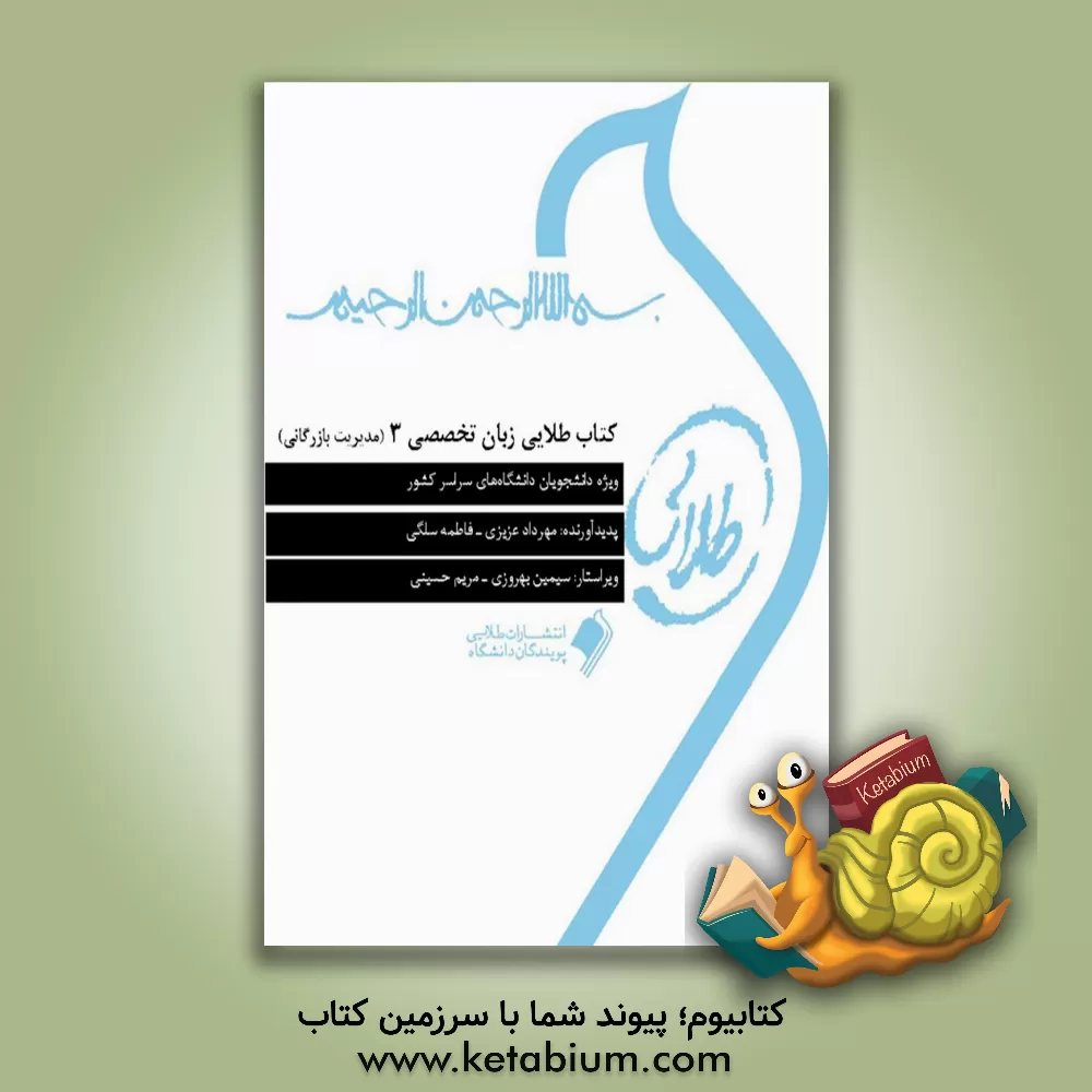 کتاب کتاب طلایی زبان تخصصی 3 (مدیریت بازرگانی) اثر فاطمه سلگی