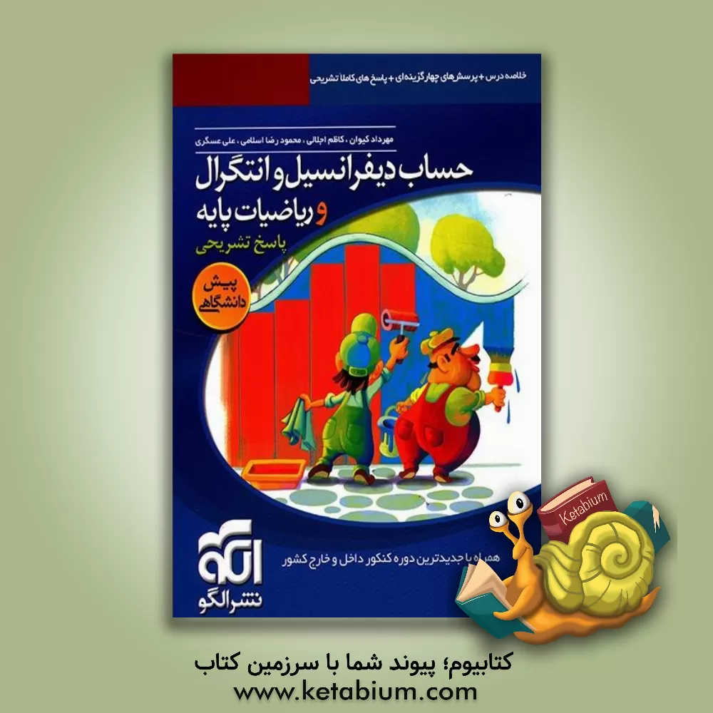 کتاب پاسخ های کاملا تشریحی حساب دیفرانسیل و انتگرال و ریاضیات پایه: قابل استفاده برای دانش آموزان پیش دانشگاهی و داوطلبان آزمون سراسری دانشگاه ها اثر کاظم اجلالی