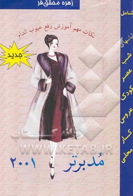 کتاب مد برتر 2001 اثر زهره محقق‌فر