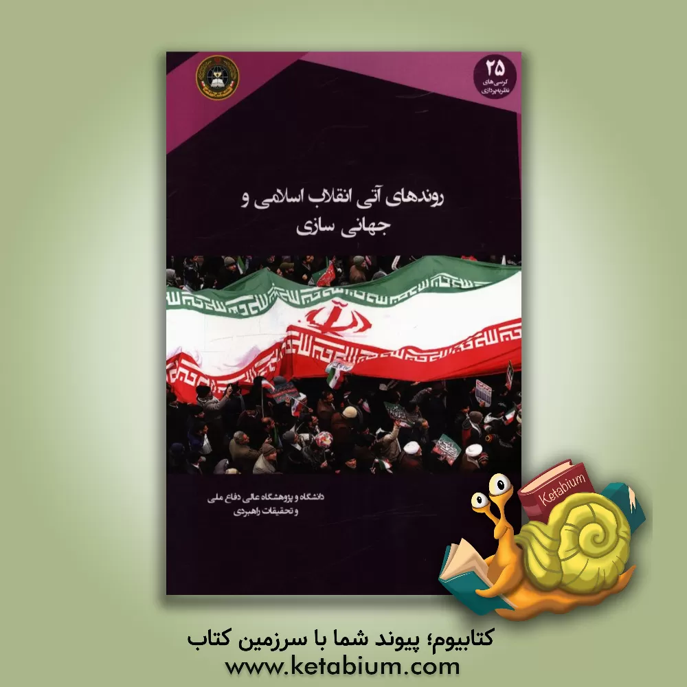 کتاب روندهای آتی انقلاب اسلامی و جهانی سازی اثر محمدجواد حق‌شناس