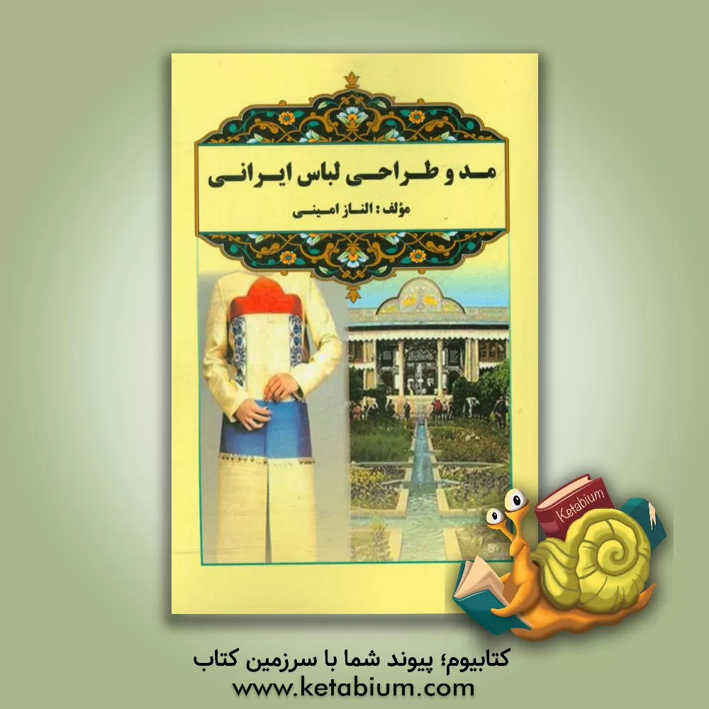 کتاب مد و طراحی لباس ایرانی |اثر الناز امینی