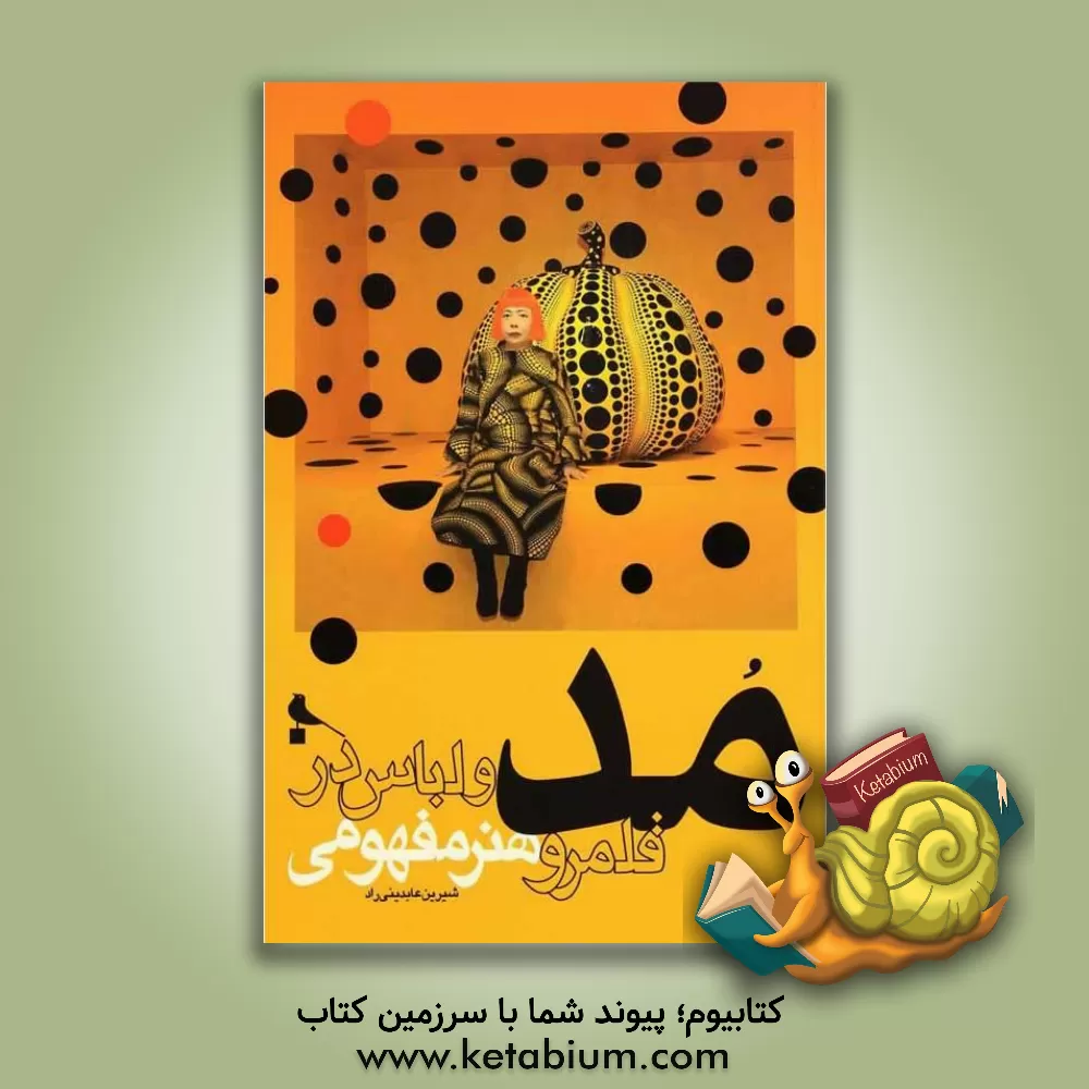 کتاب مد و لباس در قلمرو هنر مفهومی |اثر شیرین عابدینی راد