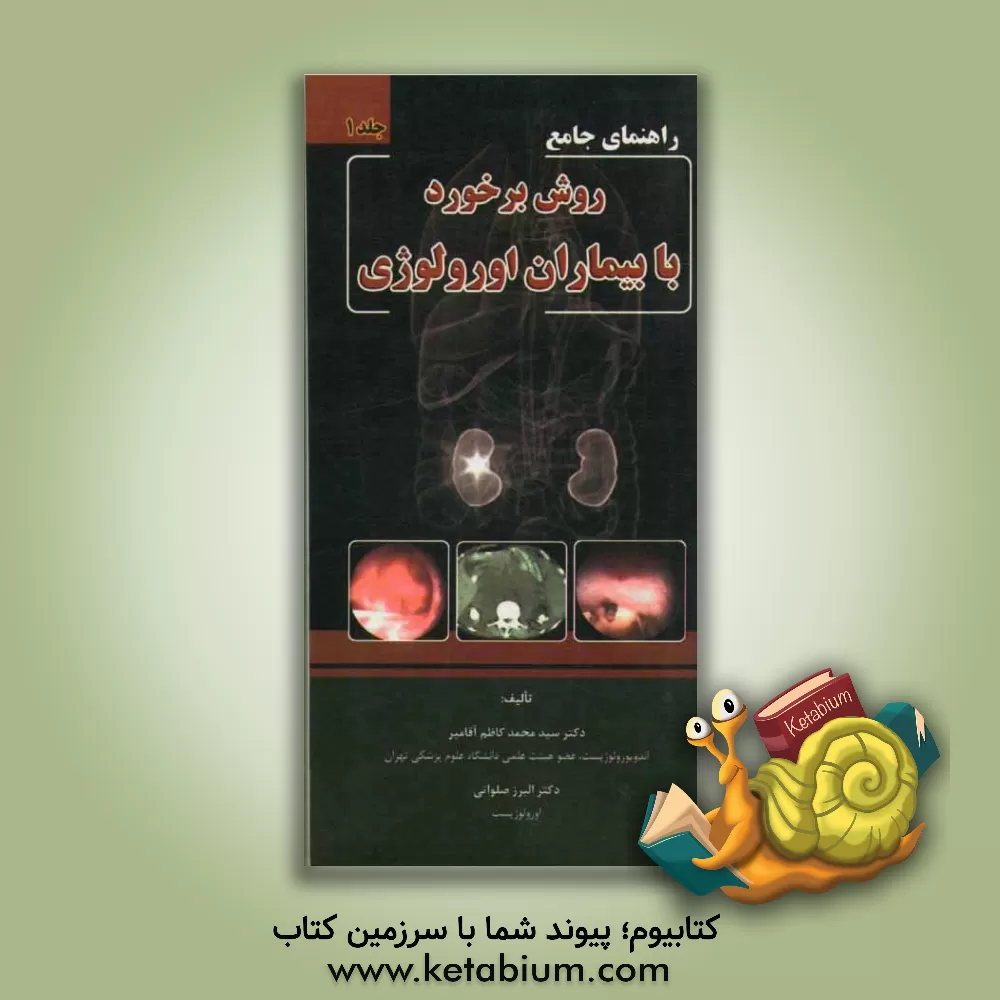 کتاب راهنمای جامع روش برخورد با بیماران اورولوژی اثر سیدمحمدکاظم آقامیر