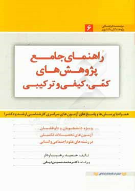 کتاب راهنمای جامع روشهای تحقیق در علوم تربیتی و روان شناسی ...: همراه با 753 پرسش و پاسخ آزمون های سراسری کارشناسی ارشد و دکترا ... اثر حمید رهباردار