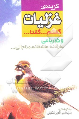 کتاب گزیده غزلیات گفتم...گفتا...: شامل 29 غزل از 29 شاعر 15 رباعی از 7 شاعر عارفانه، عاشقانه، مناجات اثر محمدمهدی تنکابنی