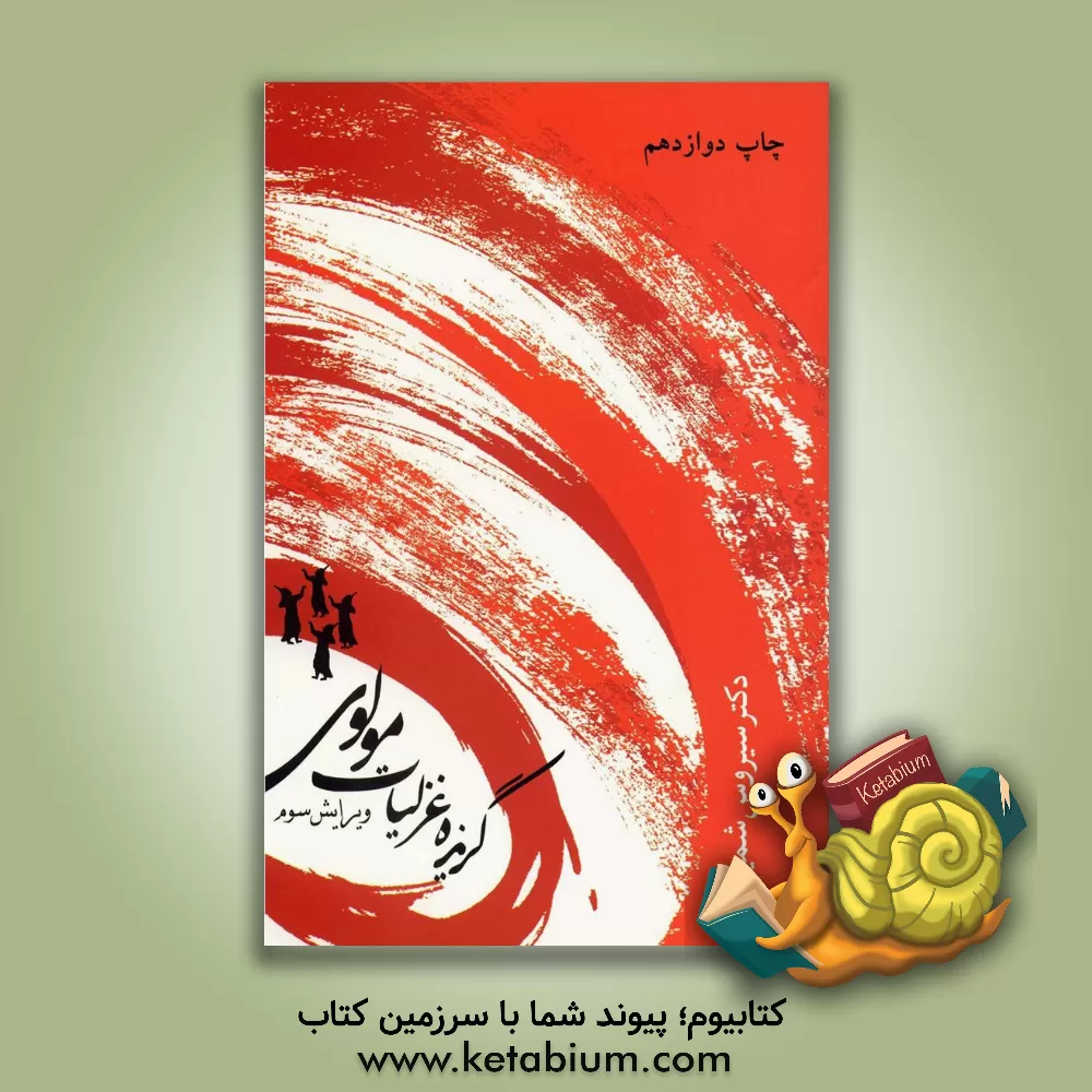 کتاب گزیده غزلیات مولوی |اثر سیروس شمیسا