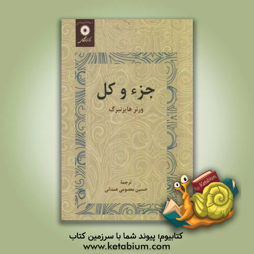 کتاب جزء و کل |اثر ورنر هایزنبرگ