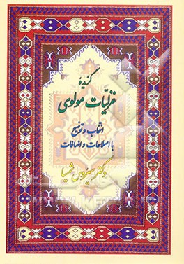 کتاب گزیده غزلیات مولوی (با اصلاحات و اضافات) اثر سیروس شمیسا