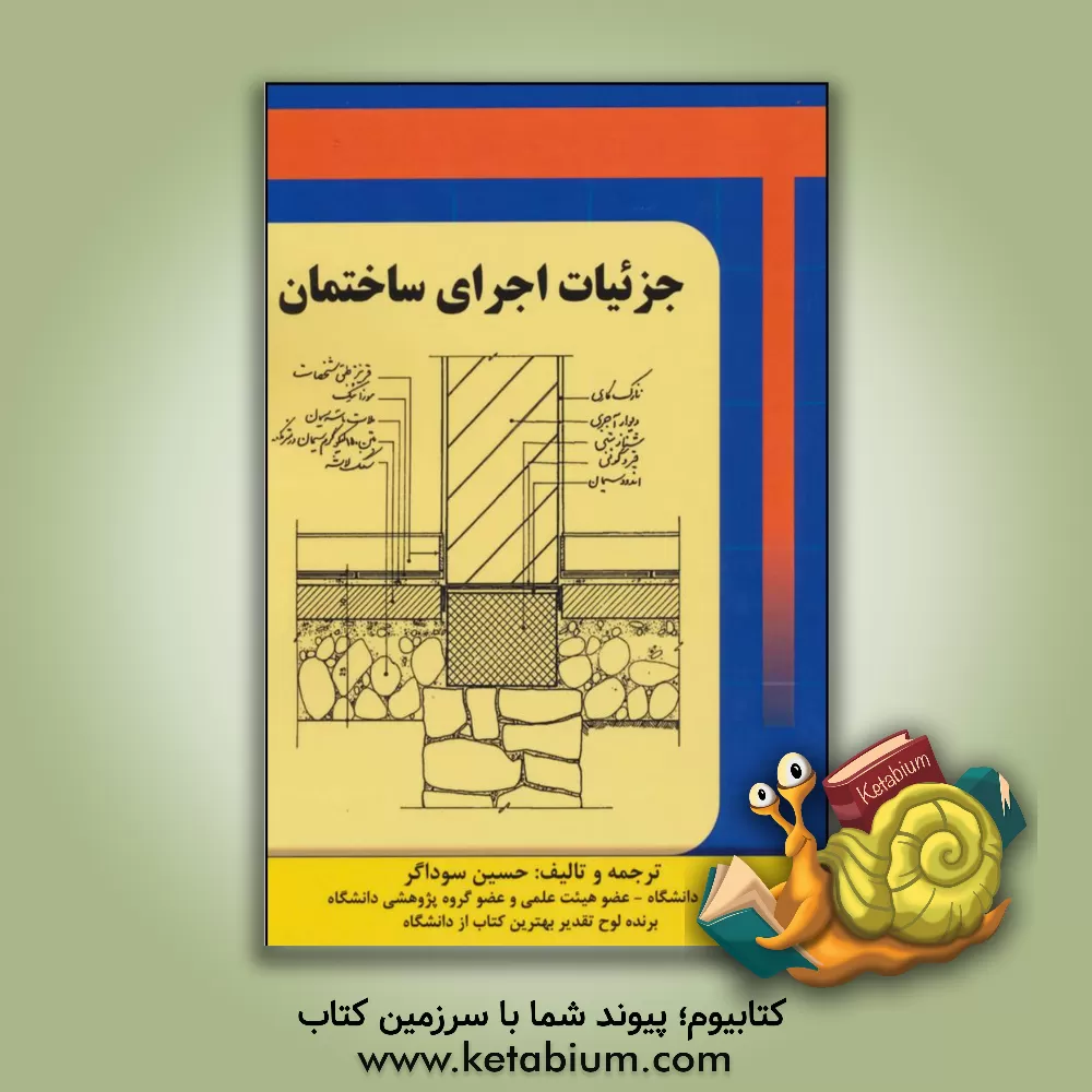 کتاب جزئیات اجرای ساختمان |اثر حسین سوداگر