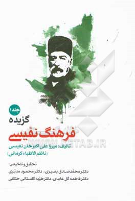 کتاب گزیده فرهنگ نفیسی: آ-ژ اثر علی‌اکبر نفیسی