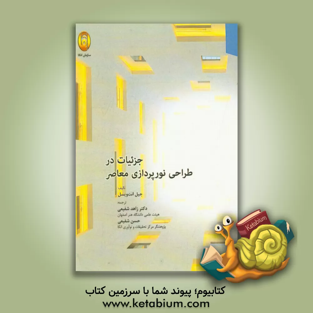 کتاب جزئیات در طراحی نورپردازی معاصر اثر جیل انت‌ویسل