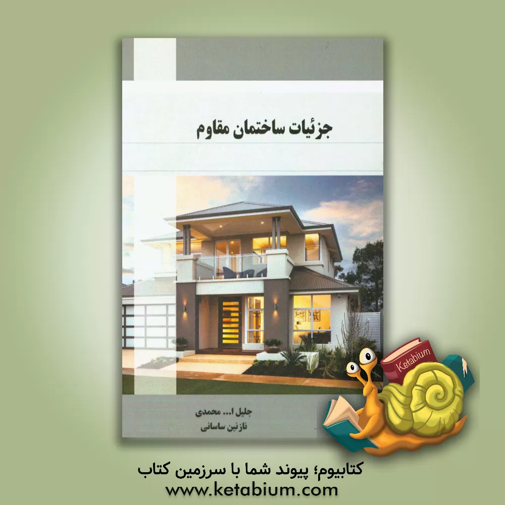 کتاب جزئیات ساختمان مقاوم اثر جلیل‌الله محمدی