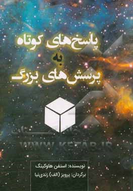 کتاب پاسخ های کوتاه به پرسش های بزرگ اثر استیون هاوکینگ