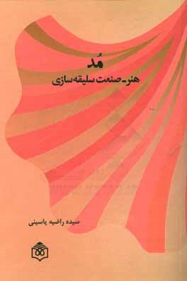 کتاب مد: هنر - صنعت سلیقه سازی اثر راضیه یاسینی