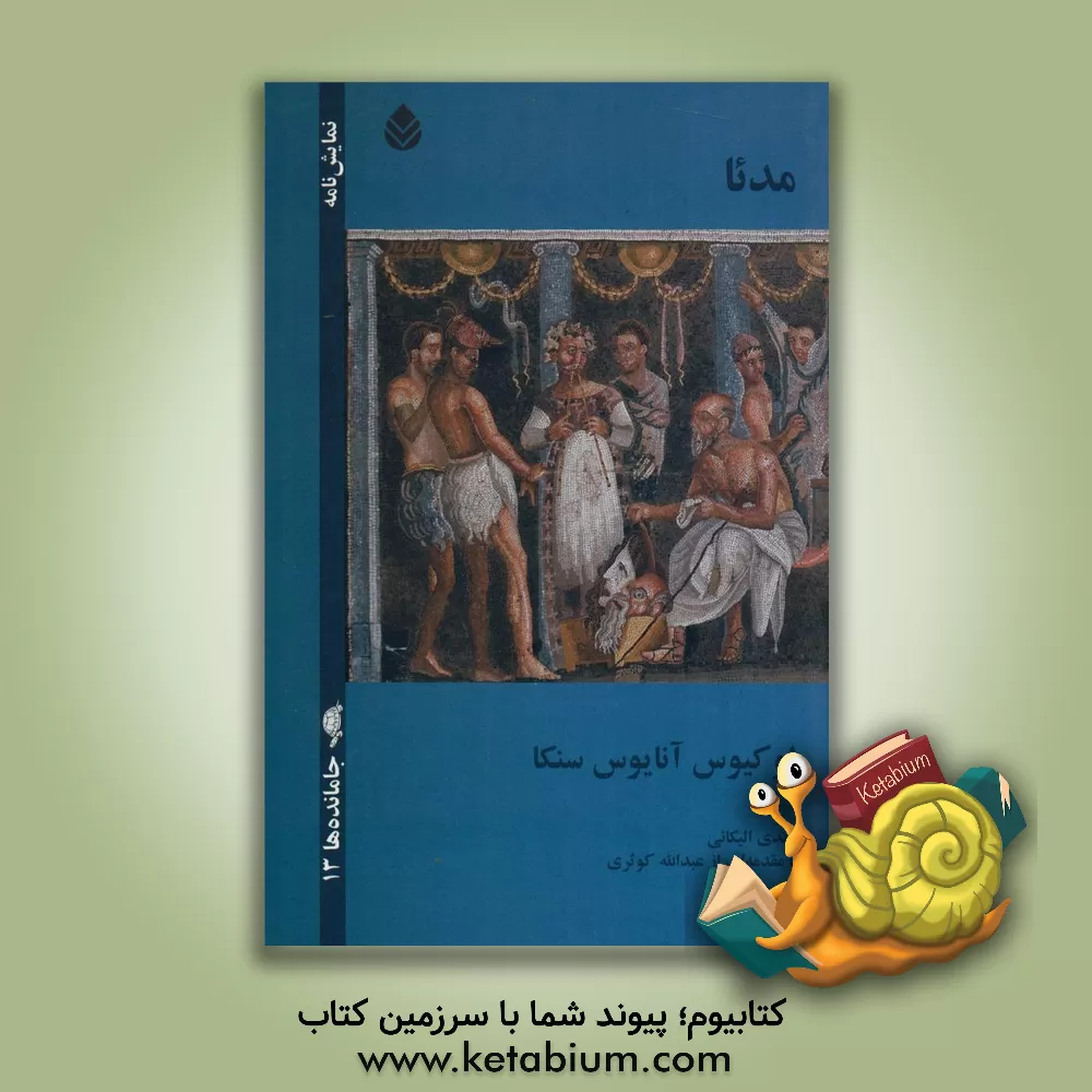 کتاب مدئا اثر لوسییوس‌آنییوس سنکا