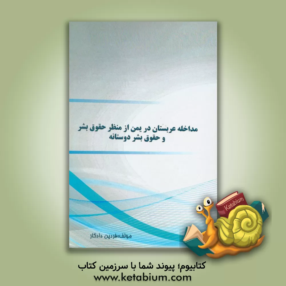 کتاب مداخل عربستان در یمن از منظر حقوق بشر و حقوق بشردوستانه اثر فردین دادکار