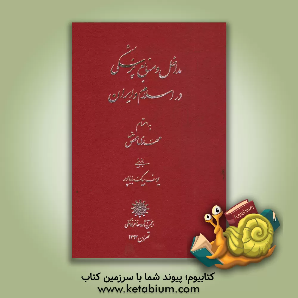 کتاب مداخل و منابع پزشکی در اسلام و ایران اثر مهدی محقق