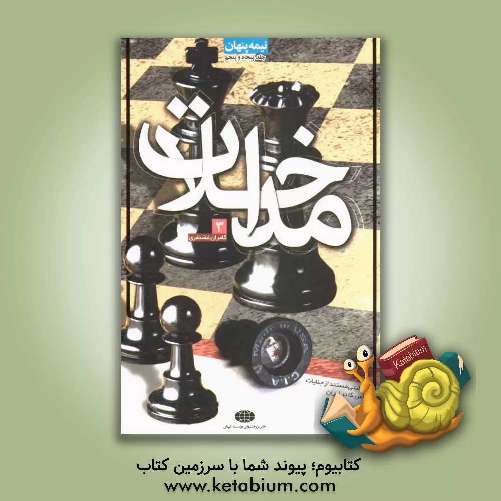 کتاب مداخلات (روایتی مستند از جنایات آمریکا در ایران) اثر کامران غضنفری