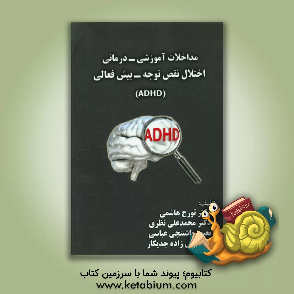 کتاب مداخلات آموزشی - درمانی اختلال نقص توجه - بیش فعالی (ADHD) اثر تورج هاشمی‌نصرت‌آبادی