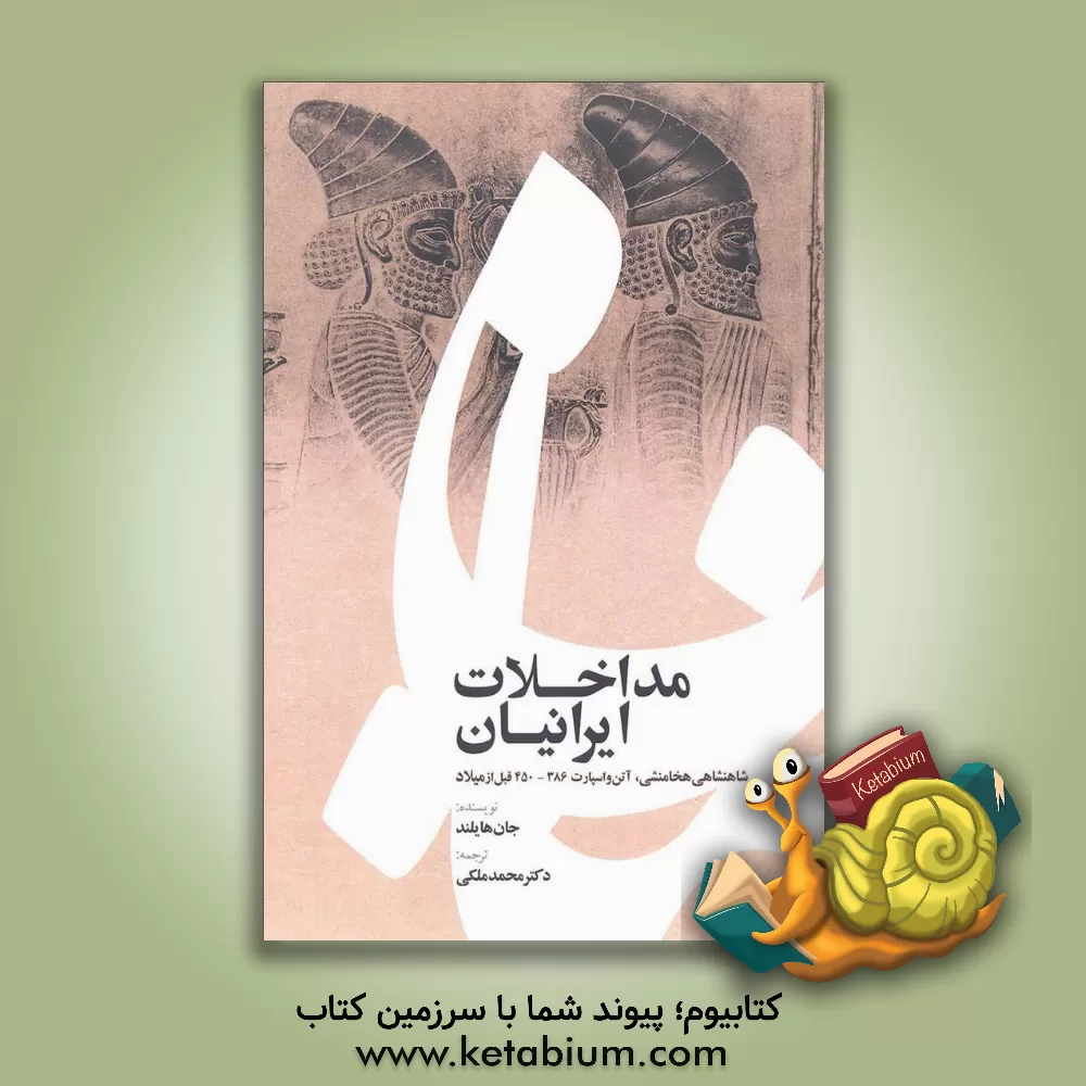 کتاب مداخلات ایرانیان: شاهنشاهی هخامنشی، آتن و اسپارت 450 - 386 قبل از میلاد اثر جان‌او. هایلند