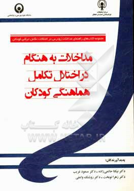 کتاب مداخلات به هنگام در اختلال تکامل هماهنگی کودکان اثر نیکتا حاتمی‌زاده