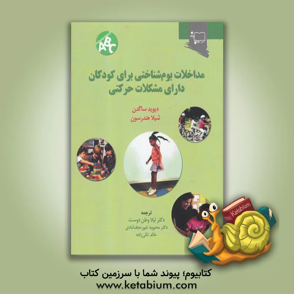 کتاب مداخلات بوم شناختی کودکان دارای مشکلات حرکتی اثر دیوید ساگدن