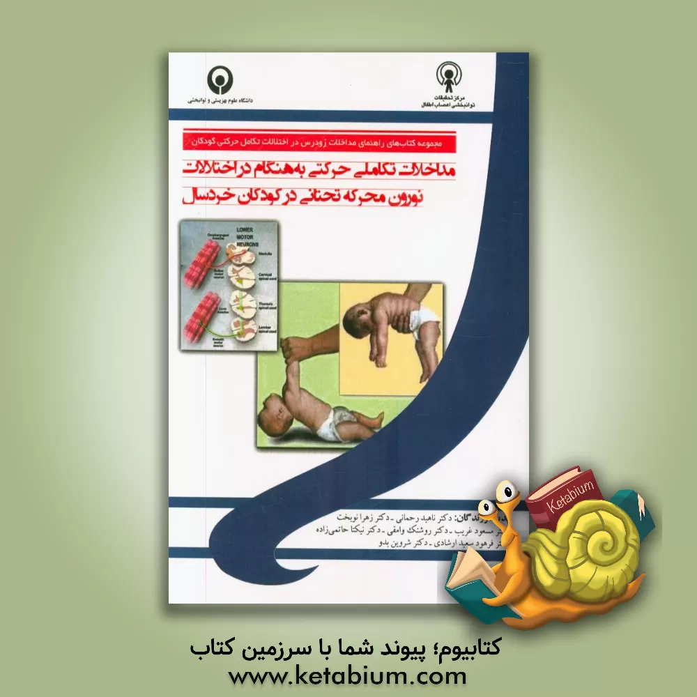 کتاب مداخلات تکامل حرکتی به هنگام در اختلالات نورون محرکه تحتانی در کودکان خردسال اثر نیکتا حاتمی‌زاده