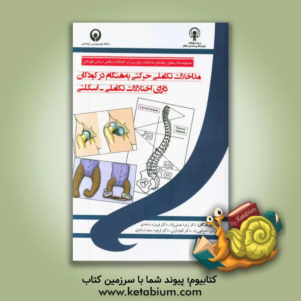کتاب مداخلات تکاملی حرکتی به هنگام در کودکان دارای اختلالات تکاملی - اسکلتی اثر زهرا مصلی‌نژاد