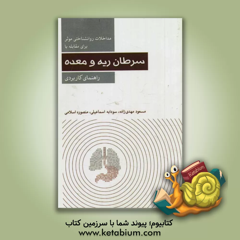 کتاب مداخلات روانشناختی موثر برای مقابله با سرطان ریه و معده: راهنمای کاربردی اثر سودابه اسماعیلی