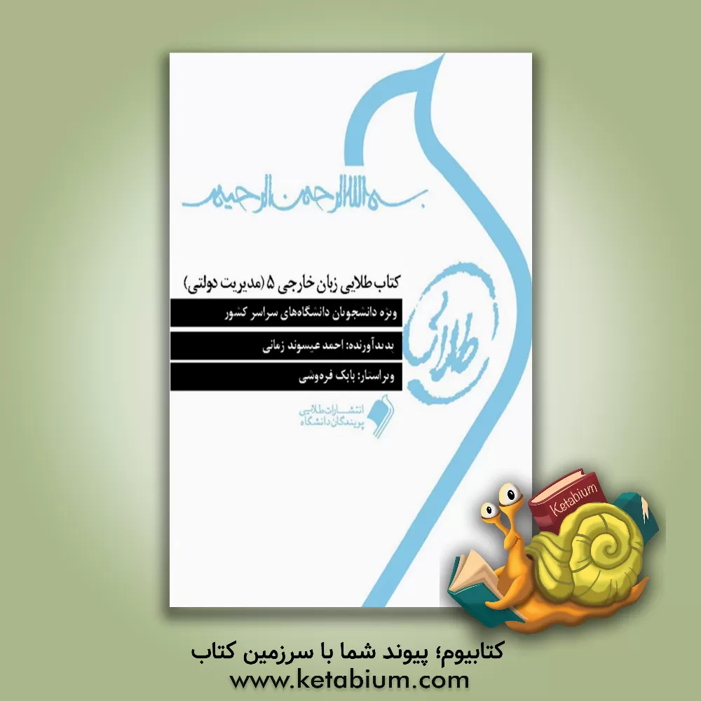 کتاب کتاب طلایی زبان خارجی 5 (مدیریت دولتی): ویژه دانشجویان دانشگاه های سراسر کشور اثر احمد عیسوند‌زمانی