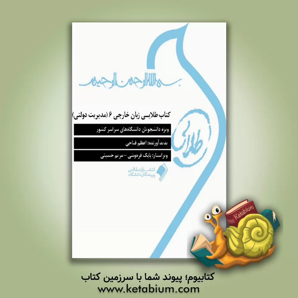 کتاب کتاب طلایی زبان خارجی 6 (مدیریت دولتی): ویژه دانشجویان دانشگاه های سراسر کشور اثر اعظم فتاحی