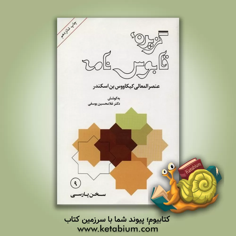 کتاب گزیده قابوس نامه (متن فارسی از قرن پنجم هجری) |اثر کیکاوس بن اسکندر عنصرالمعالی