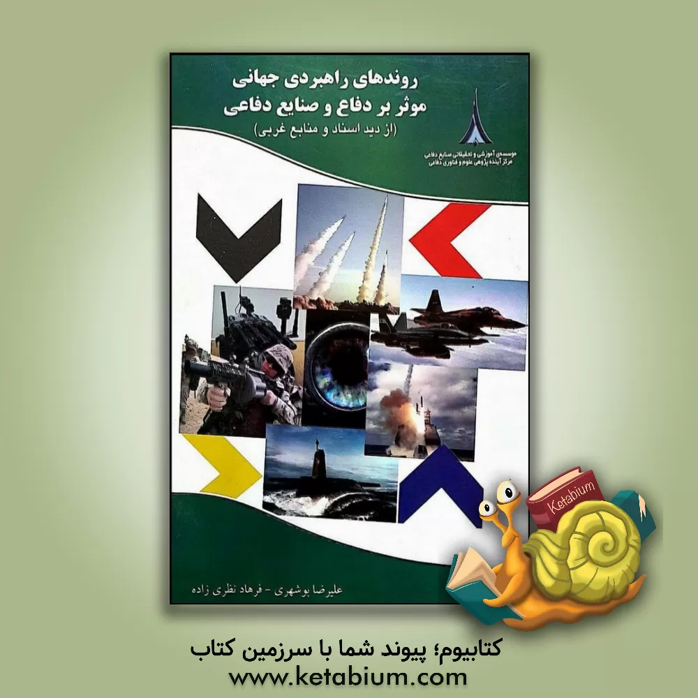 کتاب روندهای راهبردی جهانی موثر بر دفاع و صنایع دفاعی (از دید اسناد و منابع غربی) اثر علیرضا بوشهری