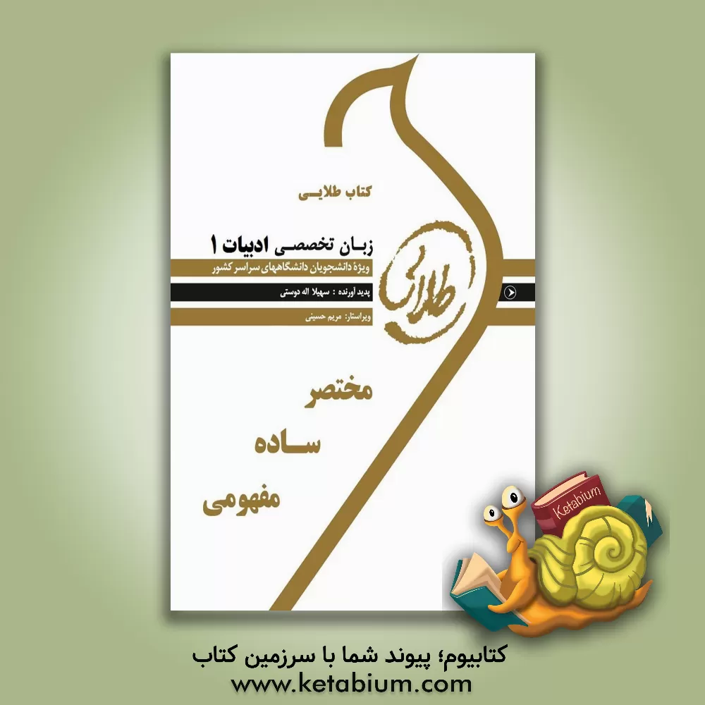 کتاب کتاب طلایی زبان خارجی تخصصی 1 (رشته ادبیات): ویژه دانشجویان دانشگاه های سراسر کشور اثر منوچهر کبیری‌رهنی