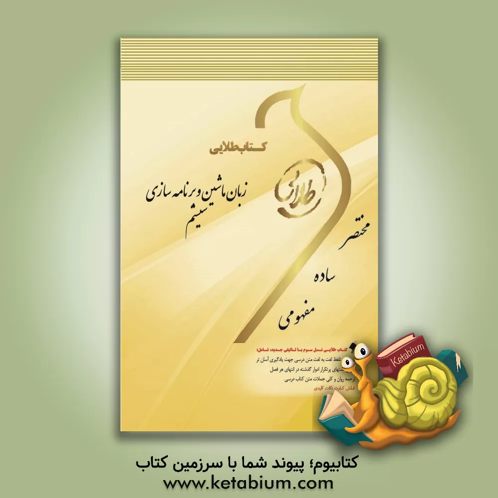 کتاب کتاب طلایی زبان ماشین و برنامه سازی سیستم ویژه دانشجویان دانشگاههای سراسر کشور اثر حسین صادقی