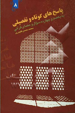 کتاب پاسخ های کوتاه و تفصیلی به یکصد و چهارده سوال قرآنی اثر محمدحسن کلیدری