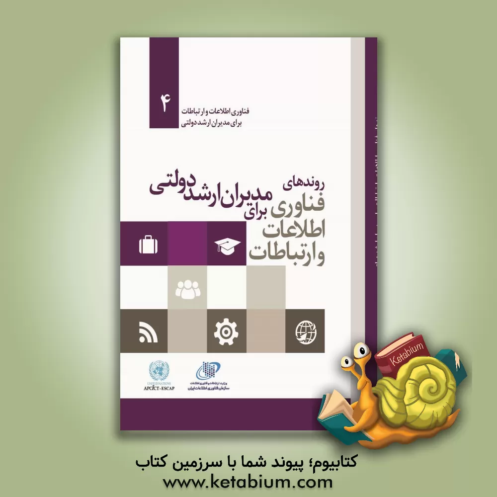 کتاب روندهای فناوری اطلاعات و ارتباطات برای مدیران ارشد دولتی اثر گروه ترجمه انتشارات آتی‌نگر