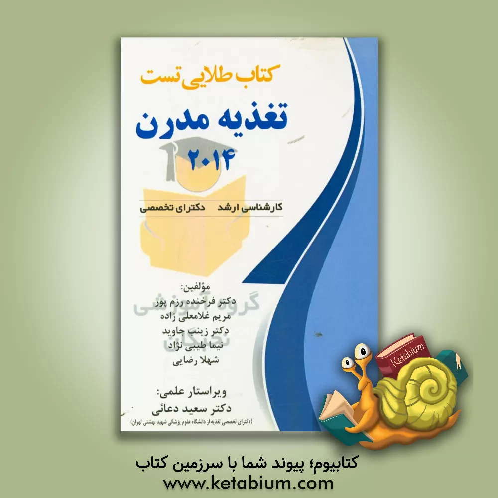 کتاب کتاب طلایی سوالات چهار گزینه ای تالیفی تغذیه مدرن اثر مریم غلامعلی‌زاده