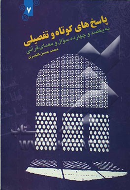 کتاب پاسخ های کوتاه و تفصیلی به یکصد و چهارده سوال قرآنی اثر محمدحسن کلیدری
